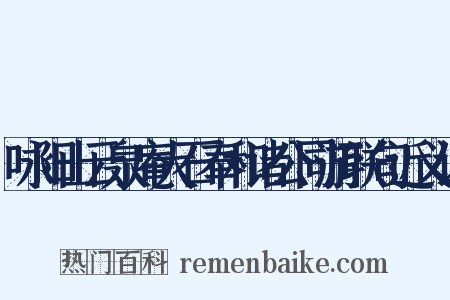 咏阳山云泉庵大石奉和诸公同游联句近义词是什么意思的图片